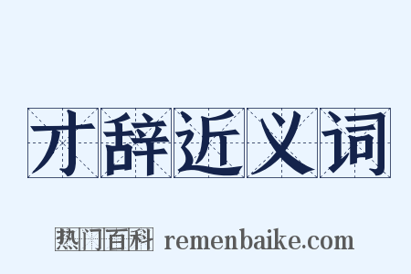 才辞近义词是什么意思的图片